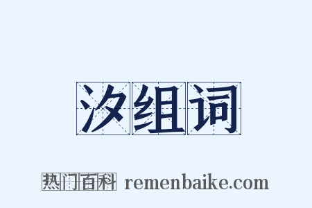 汐组词是什么意思的图片